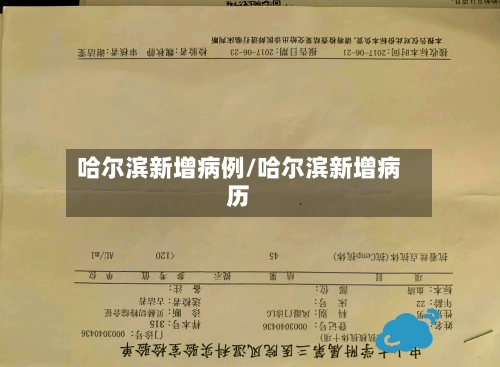 哈尔滨新增病例/哈尔滨新增病历-第1张图片