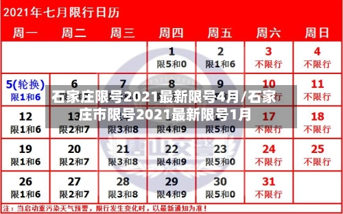 石家庄限号2021最新限号4月/石家庄市限号2021最新限号1月-第1张图片