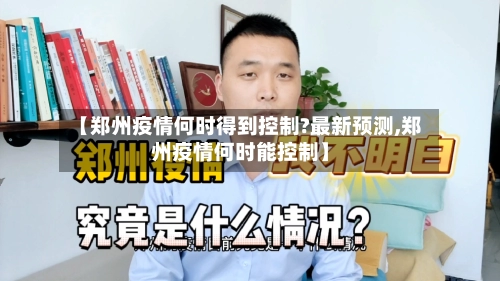 【郑州疫情何时得到控制?最新预测,郑州疫情何时能控制】-第1张图片