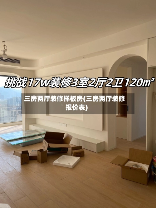 三房两厅装修样板房(三房两厅装修报价表)-第2张图片