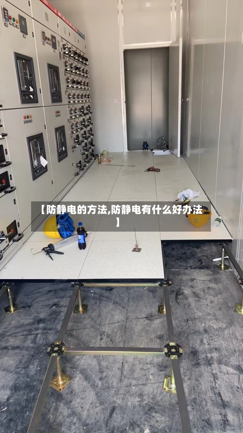 【防静电的方法,防静电有什么好办法】-第1张图片