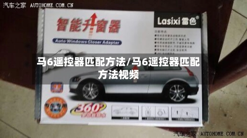 马6遥控器匹配方法/马6遥控器匹配方法视频-第1张图片