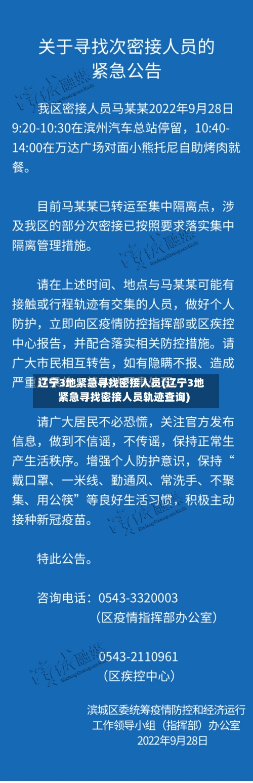辽宁3地紧急寻找密接人员(辽宁3地紧急寻找密接人员轨迹查询)-第1张图片