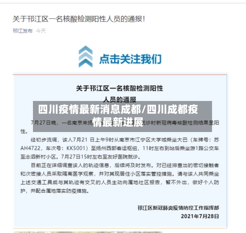 四川疫情最新消息成都/四川成都疫情最新进展-第1张图片