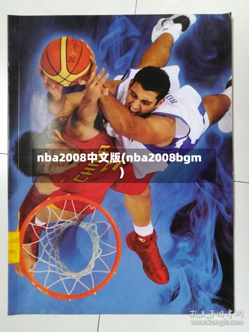 nba2008中文版(nba2008bgm)-第1张图片