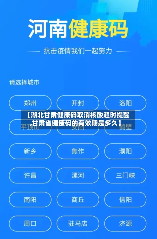 【湖北甘肃健康码取消核酸超时提醒,甘肃省健康码的有效期是多久】-第1张图片