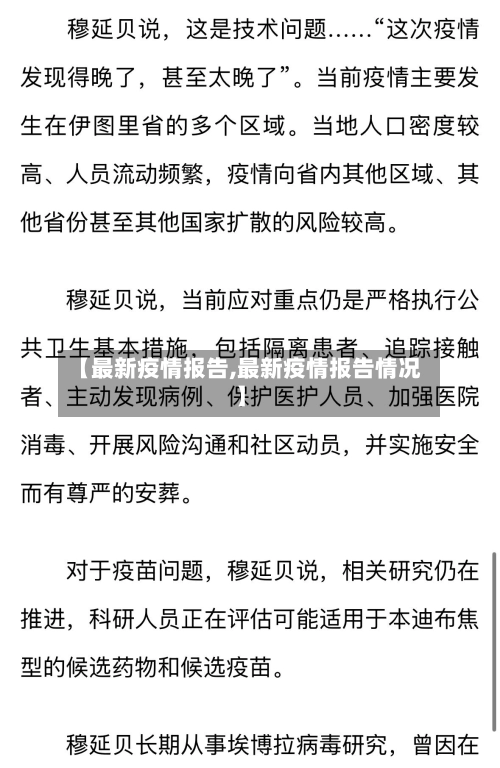 【最新疫情报告,最新疫情报告情况】-第1张图片