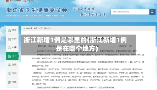 浙江新增1例是哪里的(浙江新增1例是在哪个地方)-第1张图片