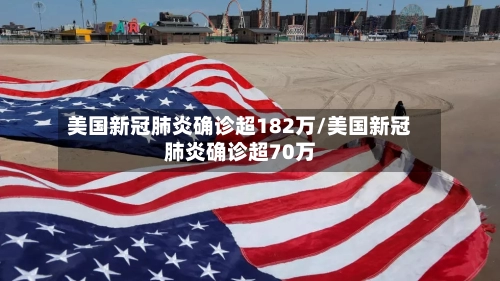 美国新冠肺炎确诊超182万/美国新冠肺炎确诊超70万-第1张图片
