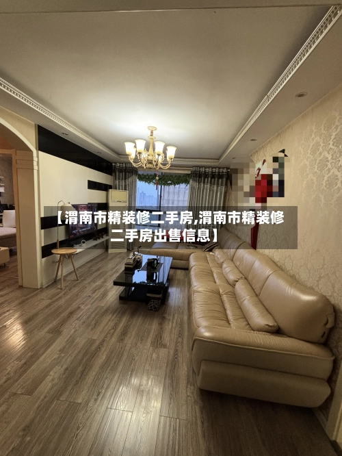 【渭南市精装修二手房,渭南市精装修二手房出售信息】-第1张图片