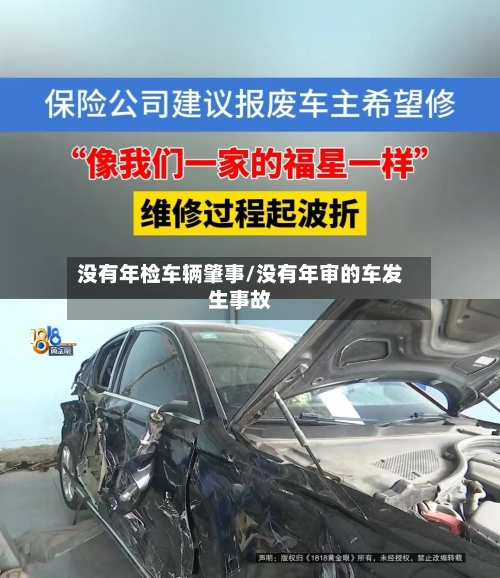 没有年检车辆肇事/没有年审的车发生事故-第1张图片