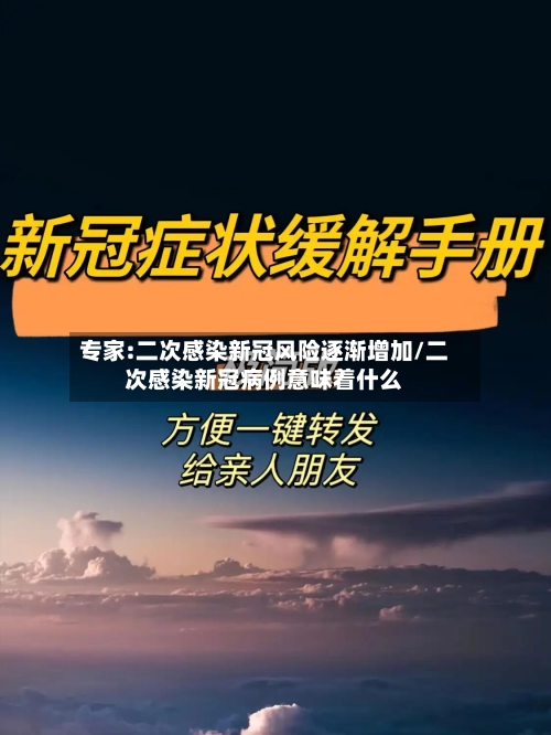 专家:二次感染新冠风险逐渐增加/二次感染新冠病例意味着什么-第1张图片