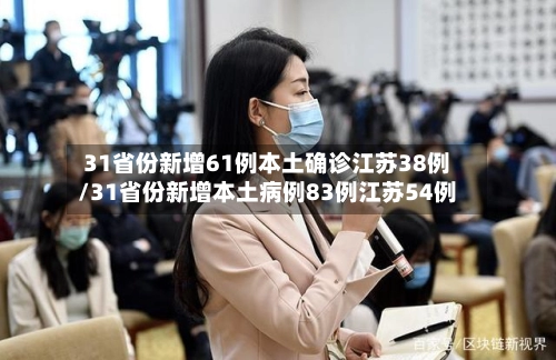 31省份新增61例本土确诊江苏38例/31省份新增本土病例83例江苏54例-第1张图片
