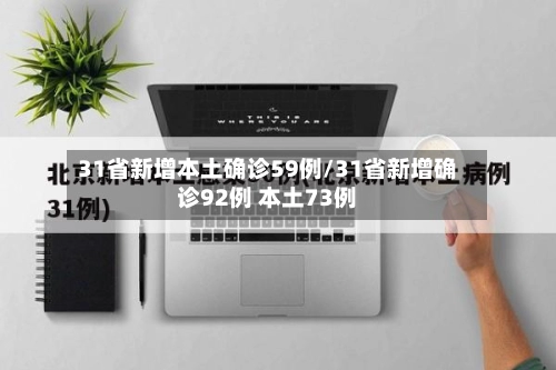 31省新增本土确诊59例/31省新增确诊92例 本土73例-第1张图片