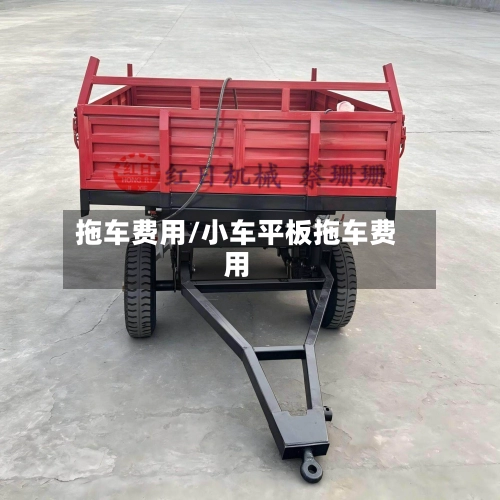 拖车费用/小车平板拖车费用-第1张图片