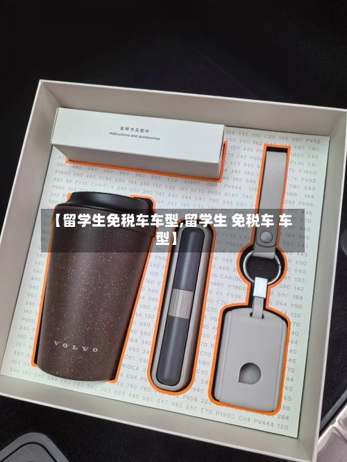 【留学生免税车车型,留学生 免税车 车型】-第1张图片