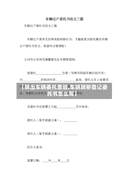 【转出车辆委托查验,车辆转移登记委托书怎么写】-第1张图片