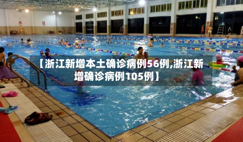 【浙江新增本土确诊病例56例,浙江新增确诊病例105例】-第1张图片