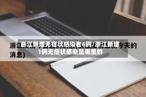 浙江新增无症状感染者6例/浙江新增1例无症状感染是哪里的-第1张图片