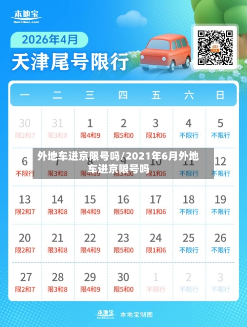 外地车进京限号吗/2021年6月外地车进京限号吗-第1张图片