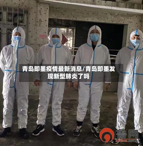青岛即墨疫情最新消息/青岛即墨发现新型肺炎了吗-第1张图片