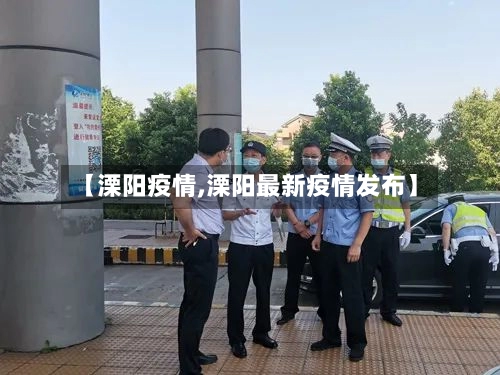 【溧阳疫情,溧阳最新疫情发布】-第1张图片