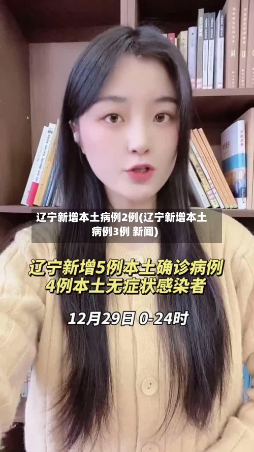 辽宁新增本土病例2例(辽宁新增本土病例3例 新闻)-第1张图片