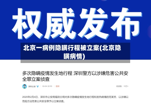 北京一病例隐瞒行程被立案(北京隐瞒病情)-第1张图片