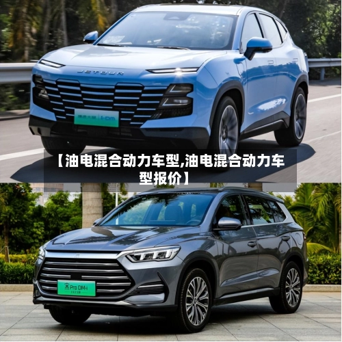 【油电混合动力车型,油电混合动力车型报价】-第1张图片