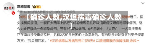 【确诊人数,汉坦病毒确诊人数】-第1张图片