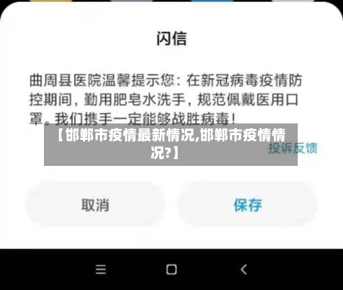 【邯郸市疫情最新情况,邯郸市疫情情况?】-第1张图片