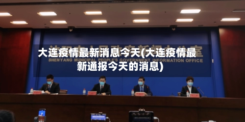 大连疫情最新消息今天(大连疫情最新通报今天的消息)