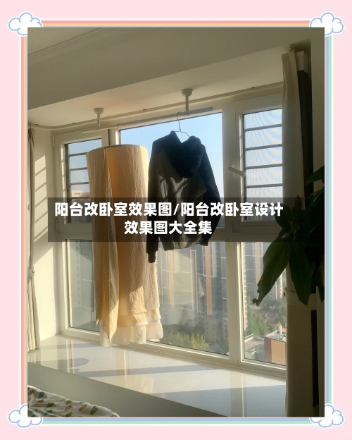阳台改卧室效果图/阳台改卧室设计效果图大全集