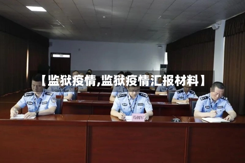 【监狱疫情,监狱疫情汇报材料】-第1张图片