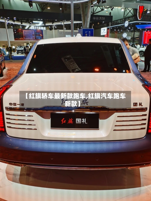 【红旗轿车最新款跑车,红旗汽车跑车新款】-第1张图片