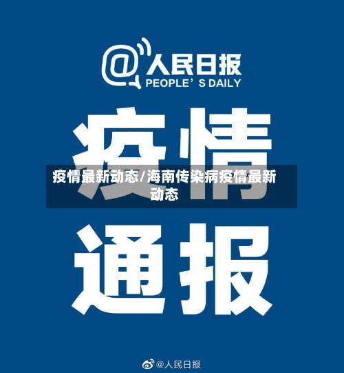 疫情最新动态/海南传染病疫情最新动态-第3张图片