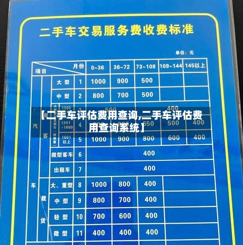 【二手车评估费用查询,二手车评估费用查询系统】-第1张图片