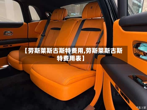 【劳斯莱斯古斯特费用,劳斯莱斯古斯特费用表】-第1张图片