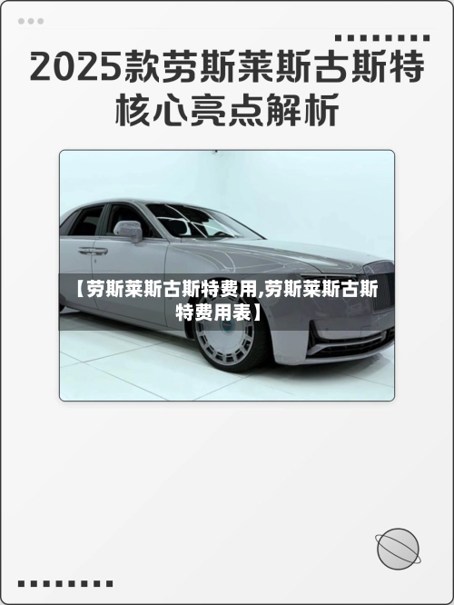 【劳斯莱斯古斯特费用,劳斯莱斯古斯特费用表】-第2张图片
