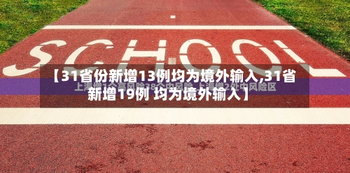 【31省份新增13例均为境外输入,31省新增19例 均为境外输入】-第3张图片