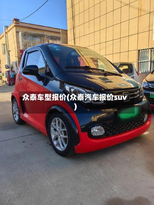 众泰车型报价(众泰汽车报价suv)-第2张图片