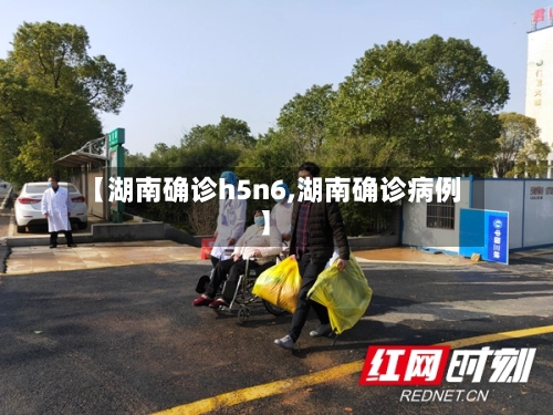 【湖南确诊h5n6,湖南确诊病例】-第1张图片
