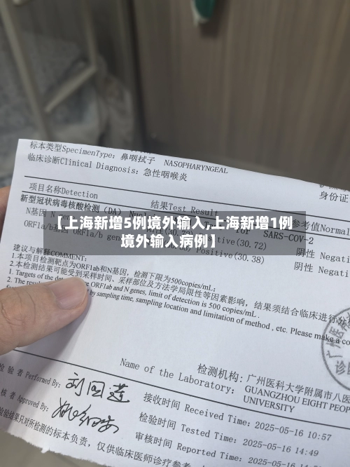 【上海新增5例境外输入,上海新增1例境外输入病例】-第1张图片