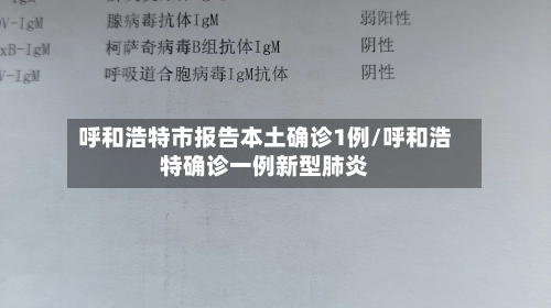 呼和浩特市报告本土确诊1例/呼和浩特确诊一例新型肺炎-第1张图片
