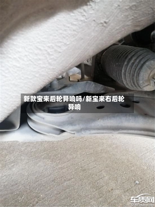 新款宝来后轮异响吗/新宝来右后轮异响-第1张图片