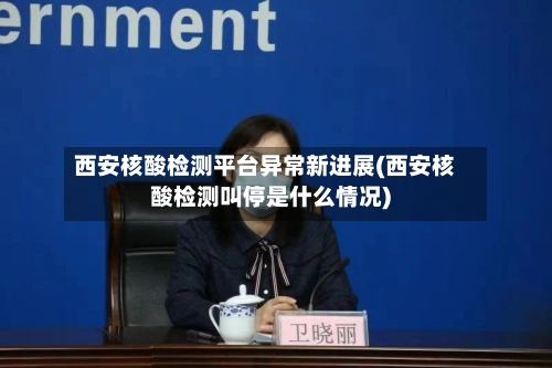 西安核酸检测平台异常新进展(西安核酸检测叫停是什么情况)-第2张图片