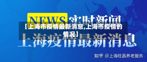 【上海市疫情最新消息,上海市疫情的情况】-第3张图片