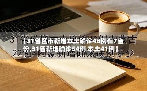 【31省区市新增本土确诊48例在7省份,31省新增确诊54例 本土41例】-第3张图片
