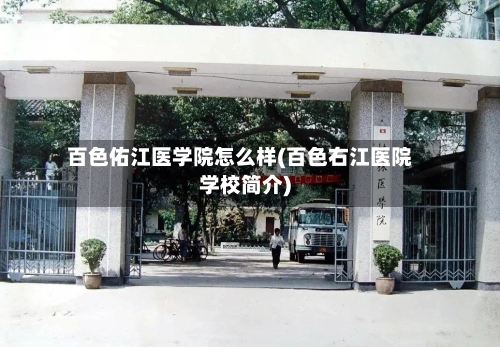 百色佑江医学院怎么样(百色右江医院学校简介)-第1张图片