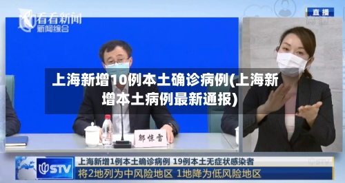 上海新增10例本土确诊病例(上海新增本土病例最新通报)-第1张图片